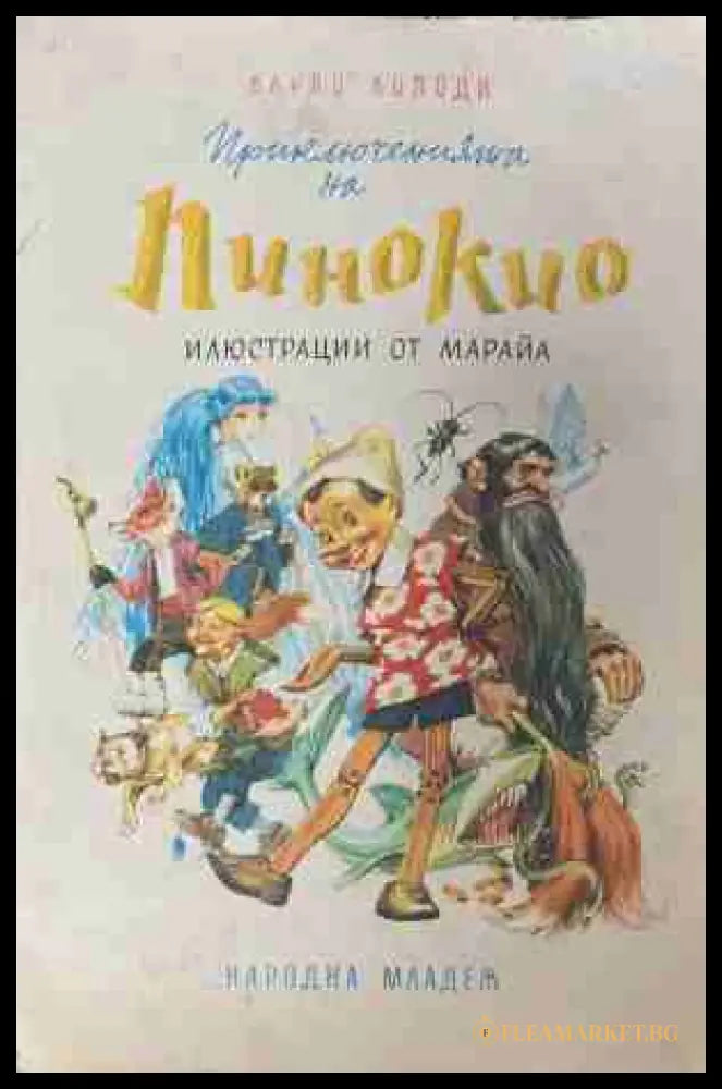 Приключенията на Пинокио - Карло Колоди, Народна младеж
