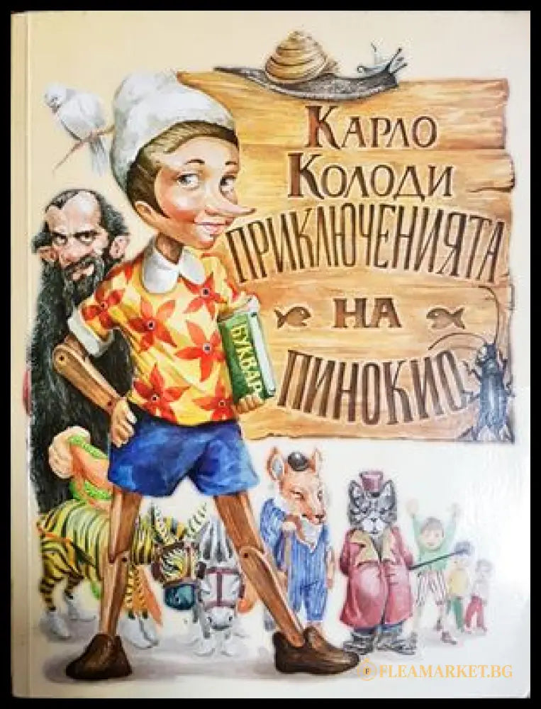 Приключенията на Пинокио - Карло Колоди