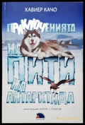 Приключенията на Пити на Антарктида (352405261143) - Хавиер Качо - Книга