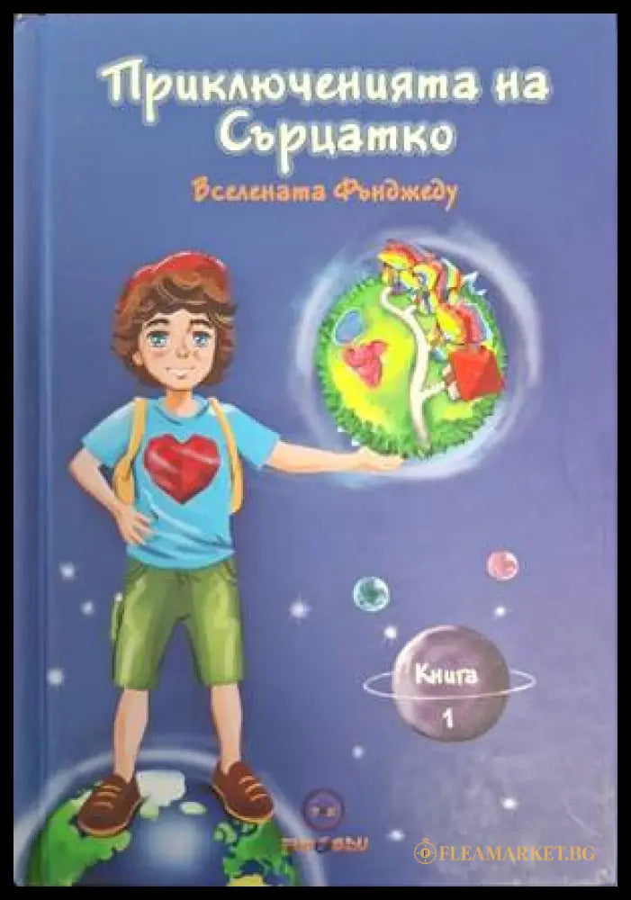 Приключенията на Сърцатко. Книга 1