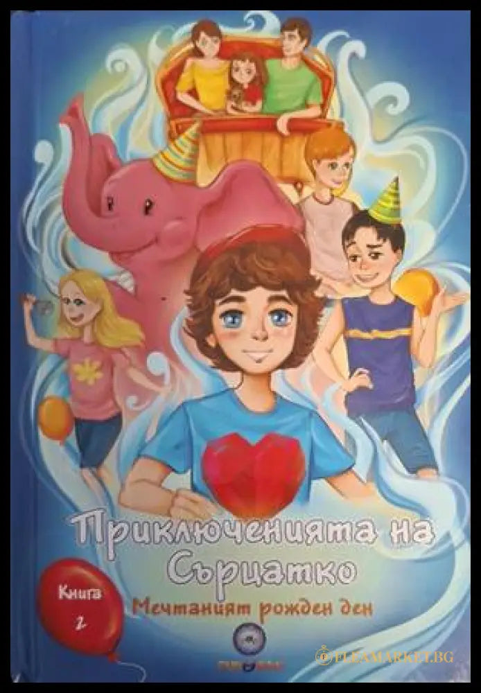 Приключенията на Сърцатко. Книга 2