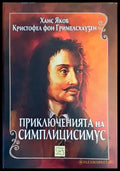 Приключенията на Симплицисимус - Книги