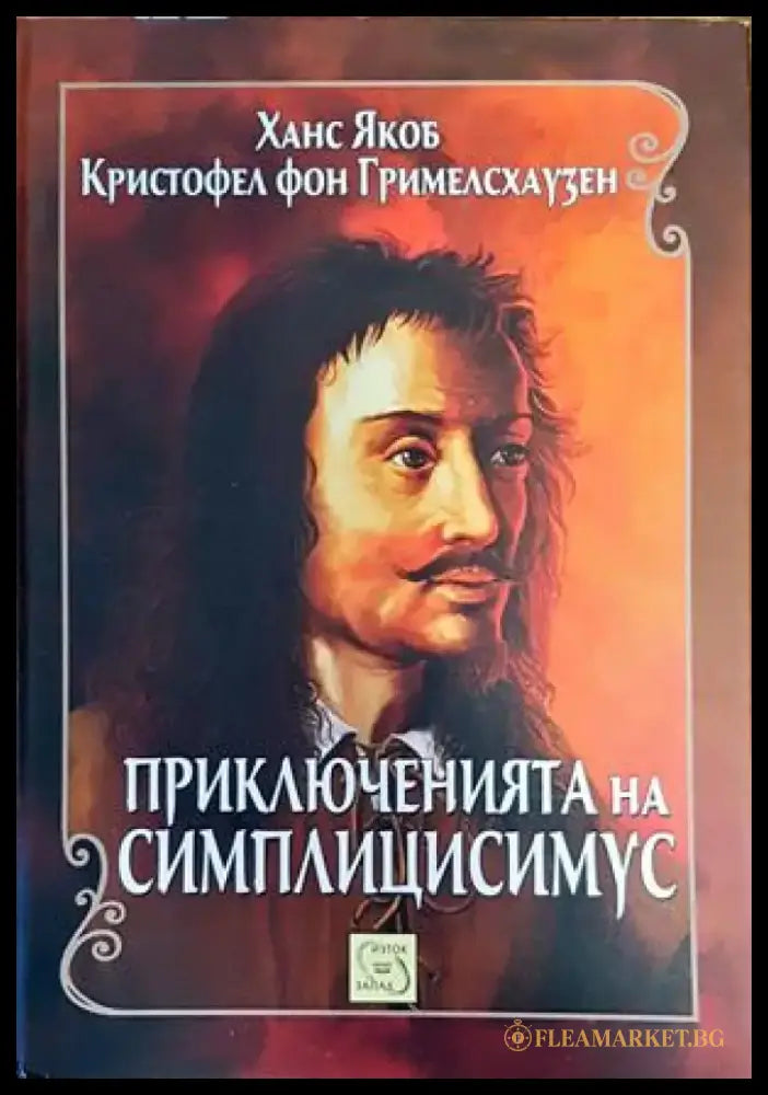 Приключенията на Симплицисимус - Книги