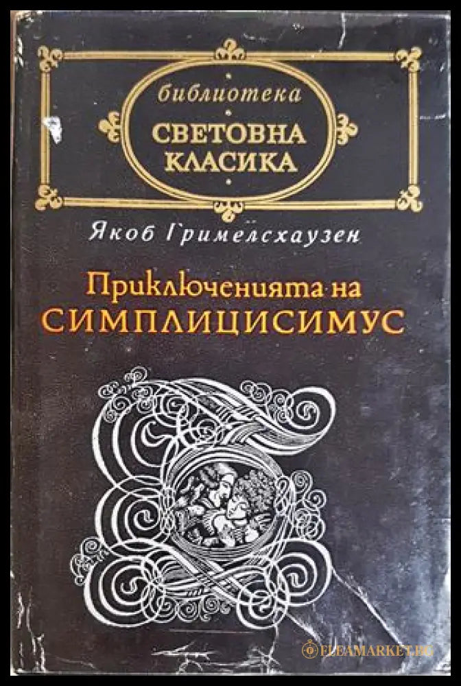 Приключенията на Симплицисимус – Якоб Гримелсхаузен
