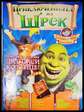 Приключенията на Шрек. Бр. 1 / 2008 (301805261448) - Колектив - Книга