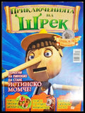 Приключенията на Шрек. Бр. 10 / 2008 (301805264452) - Колектив - Книга