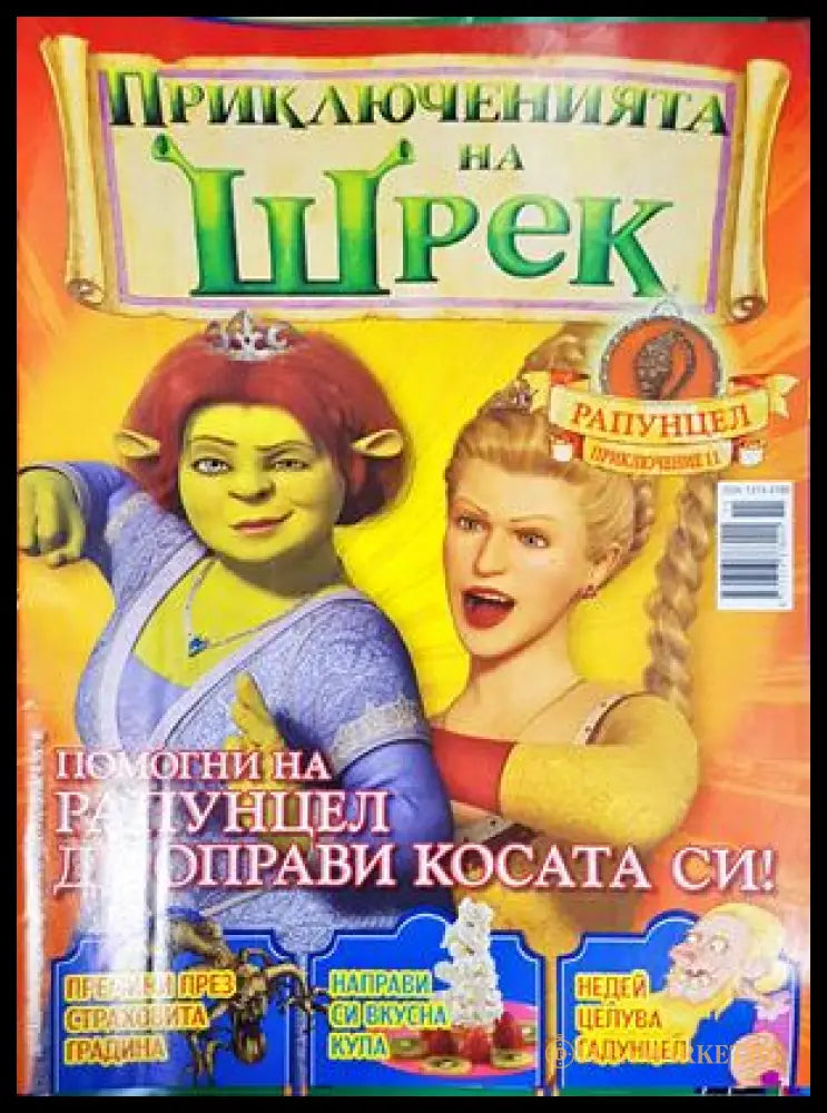Приключенията на Шрек. Бр. 11 / 2008 (301805261429) - Колектив - Книга