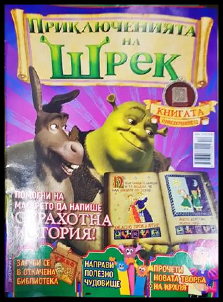 Приключенията на Шрек. Бр. 12 / 2008 (301805261431) - Колектив - Книга