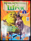 Приключенията на Шрек. Бр. 2 / 2008 (301805261439) - Колектив - Книга