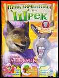 Приключенията на Шрек. Бр. 22 / 2009 (301805264432) - Колектив - Книга