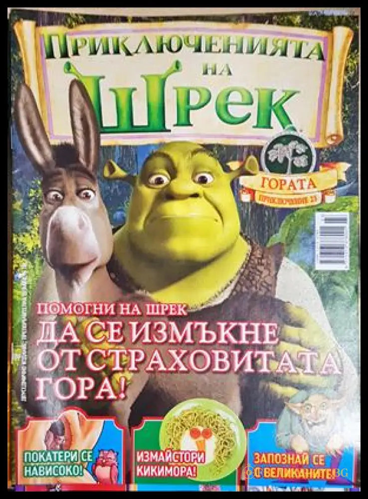 Приключенията на Шрек. Бр. 23 / 2009 (301805264433) - Колектив - Книга