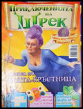 Приключенията на Шрек. Бр. 25 / 2009 (301805263456) - Колектив - Книга