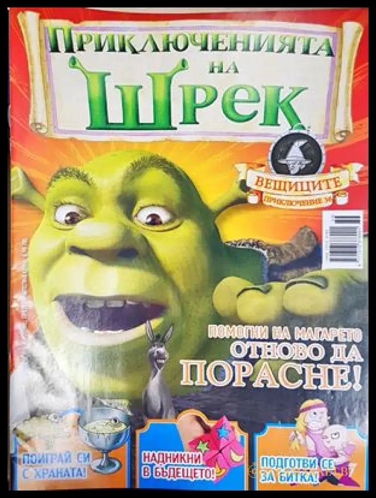 Приключенията на Шрек. Бр. 36 / 2009 (301805261500) - Колектив - Книга