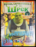 Приключенията на Шрек. Бр. 39 / 2009 (301805264412) - Колектив - Книга