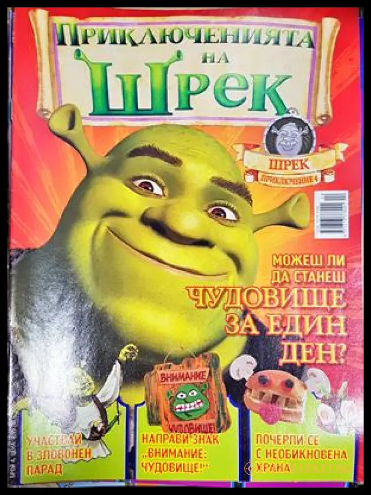 Приключенията на Шрек. Бр. 4 / 2008 (301805261441) - Колектив - Книга