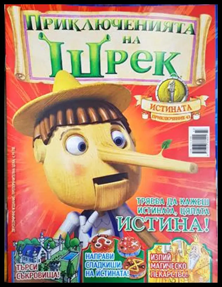 Приключенията на Шрек. Бр. 43 / 2010 (301805264407) - Колектив - Книга