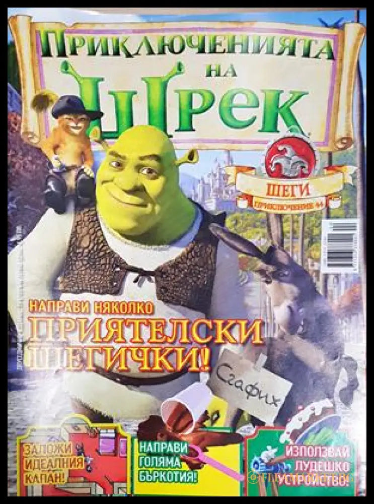 Приключенията на Шрек. Бр. 44 / 2010 (301805264406) - Колектив - Книга