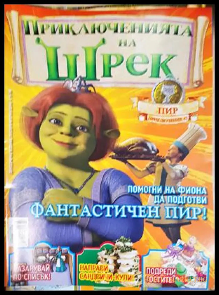 Приключенията на Шрек. Бр. 47 / 2008 (301805261451) - Колектив - Книга