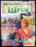Приключенията на Шрек. Бр. 48 / 2009 (301805263451) - Колектив - Книга