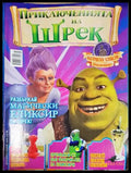 Приключенията на Шрек. Бр. 5 / 2008 (301805261443) - Колектив - Книга