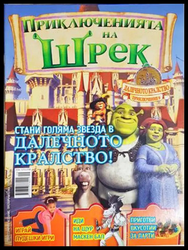 Приключенията на Шрек. Бр. 9 / 2008 (301805264453) - Колектив - Книга