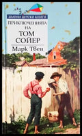 Приключенията на Том Сойер (1517) - Книга