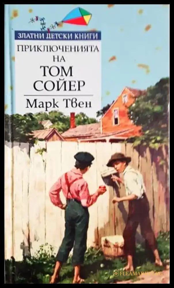 Приключенията на Том Сойер (1517) - Книга