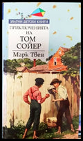 Приключенията на Том Сойер (1334) - Книга