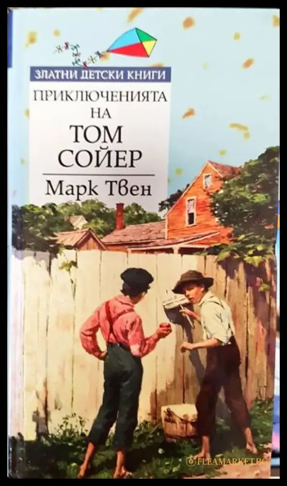 Приключенията на Том Сойер (1334) - Книга