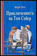 Приключенията на Том Сойер (39) - Книга