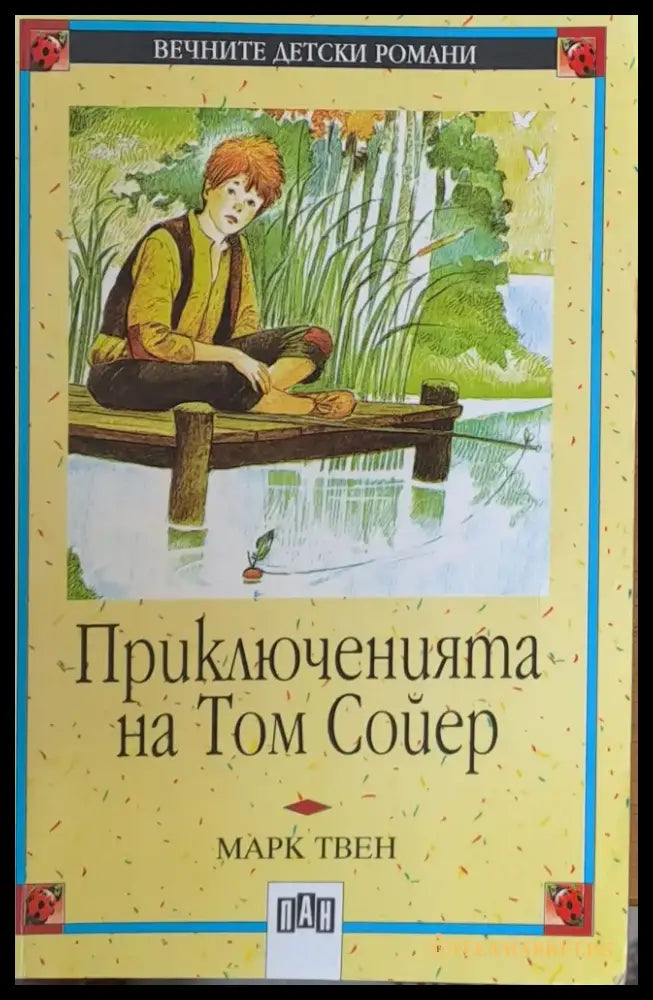 Приключенията на Том Сойер (106) - Книга
