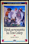 Приключенията на Том Сойер (1230) - Книга