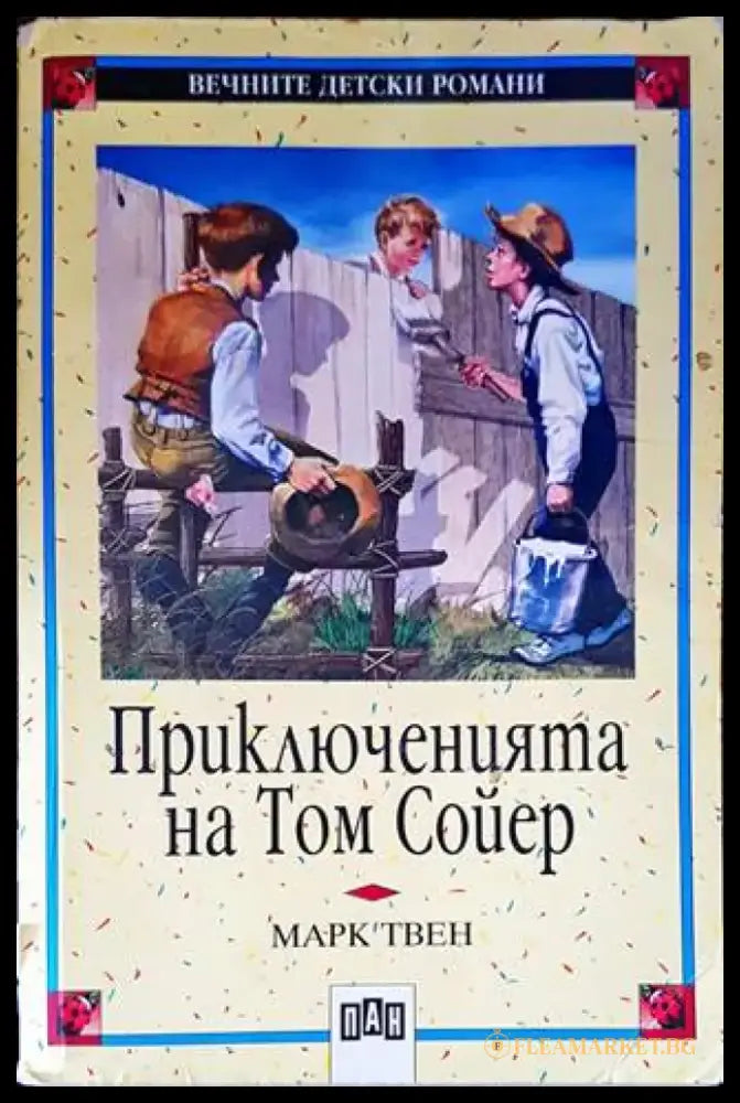 Приключенията на Том Сойер (1230) - Книга