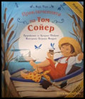Приключенията на Том Сойер - Марк Твен