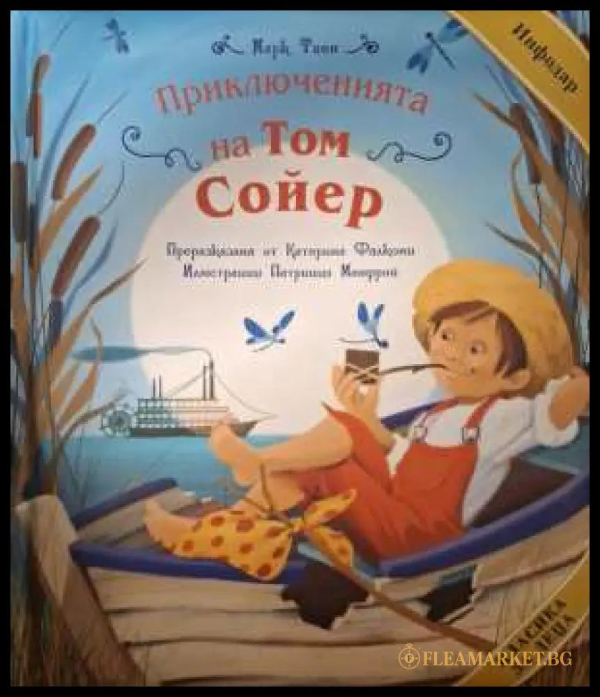 Приключенията на Том Сойер - Марк Твен
