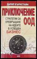 Приключение ООД - Книги