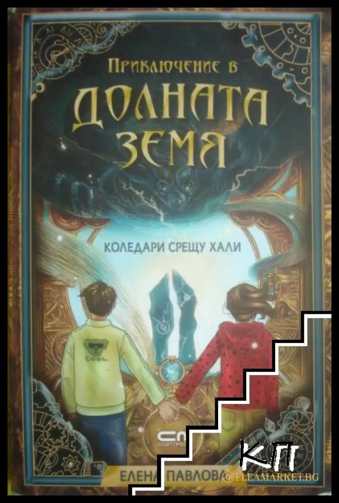 Приключение в Долната земя от Елена Павлова