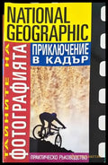 Приключение в кадър - Книги