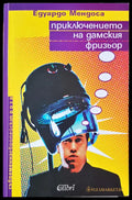 Приключението на дамския фризиор - Книги