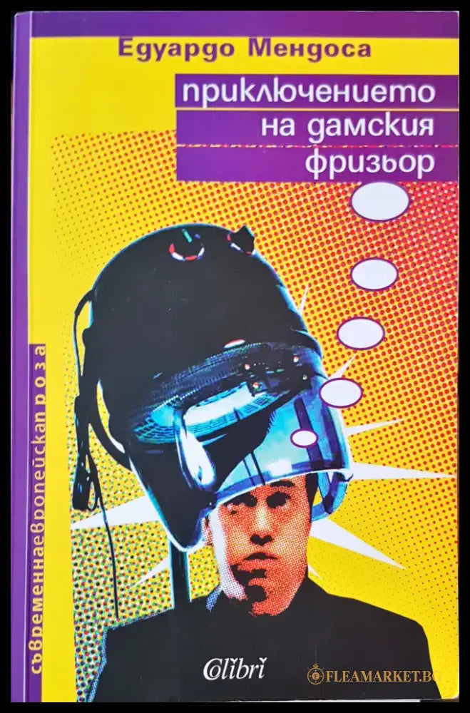 Приключението на дамския фризиор - Книги