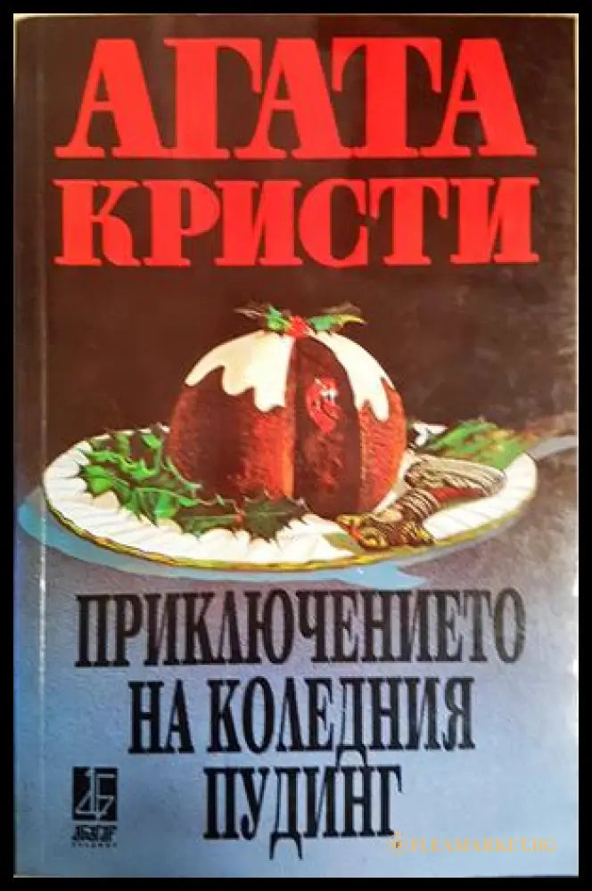 Приключението на коледния пудинг (271706261824) - Агата Кристи - Книга