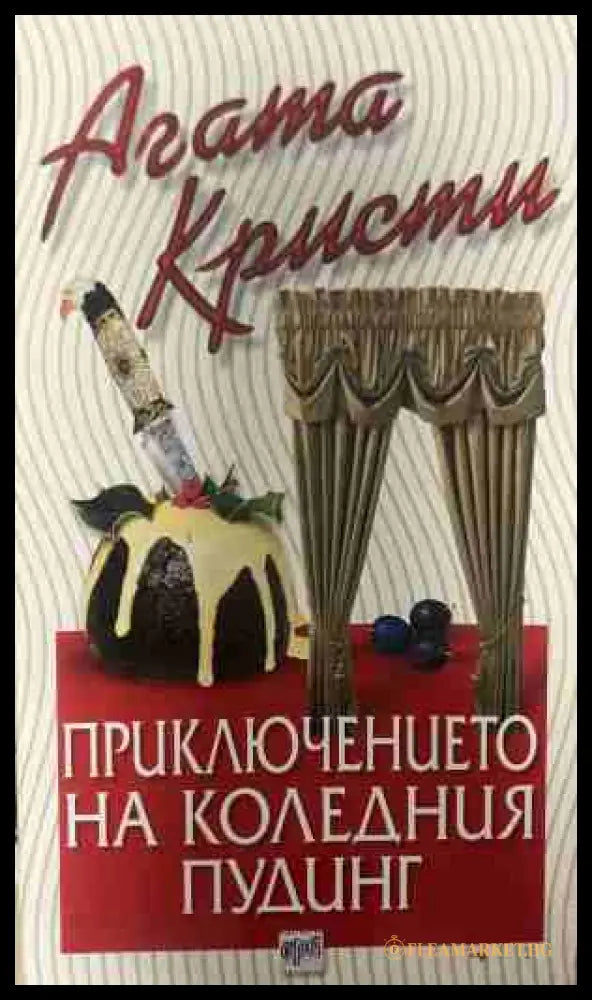Корица на книгата „Приключението на коледния пудинг“