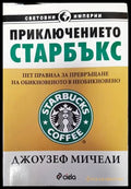 Приключението ’Старбъкс’ - Книги