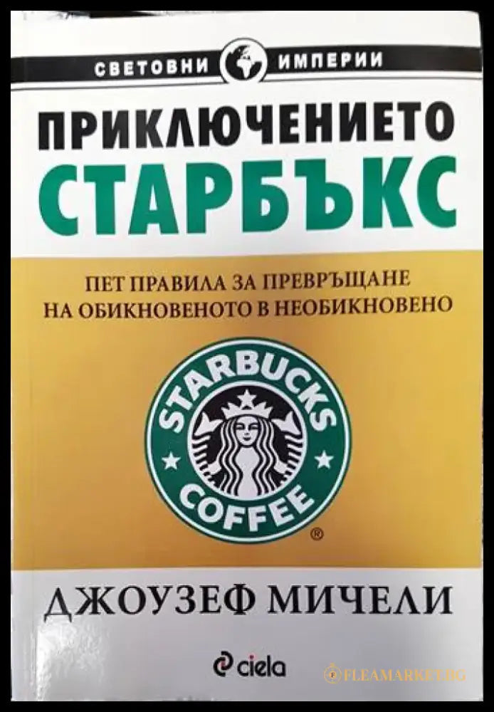 Приключението ’Старбъкс’ - Книги