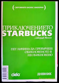 Приключението Starbucks (1260) - Книга