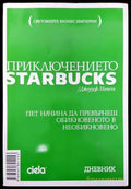 Приключението Starbucks - Книги