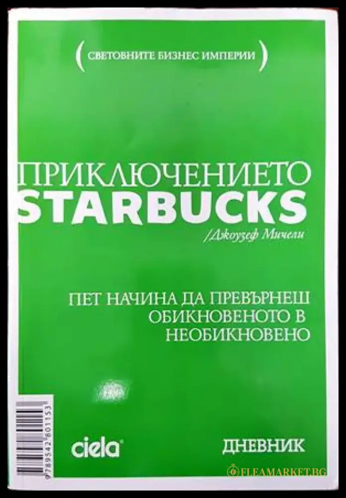 Приключението Starbucks - Книги