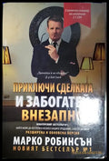 Приключи сделката и забогатей внезапно - Книга