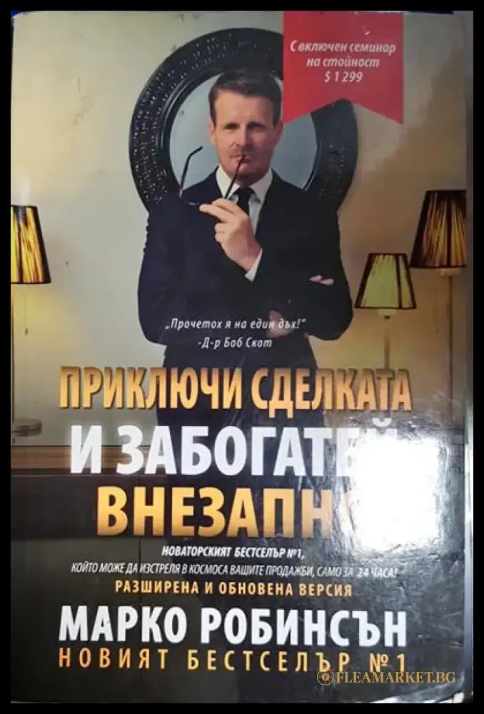 Приключи сделката и забогатей внезапно - Книга