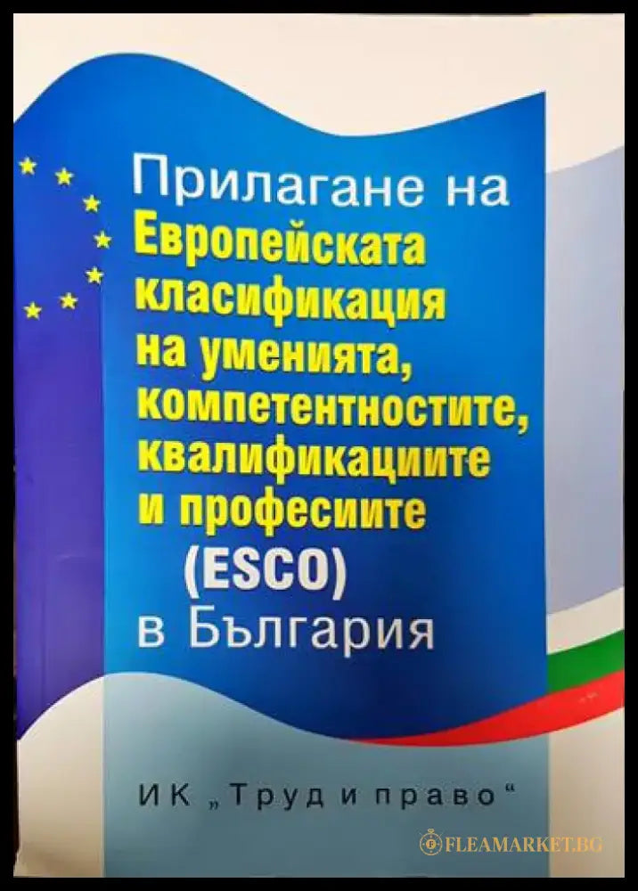 Прилагане на Европейската класификация на уменията компетенциите квалификациите и професиите (ESCO) в България - Книги